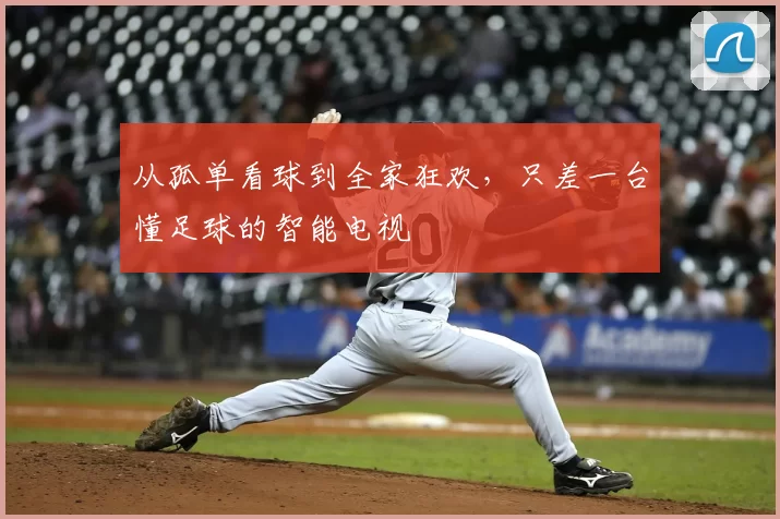 从孤单看球到全家狂欢,只差一台懂足球的智能电视