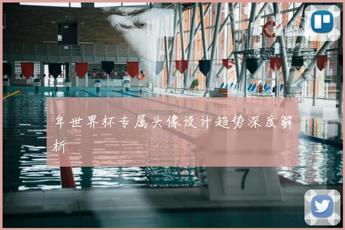 年世界杯专属头像设计趋势深度解析