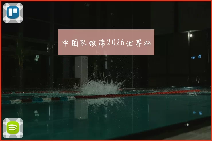 中国队缺席2026世界杯