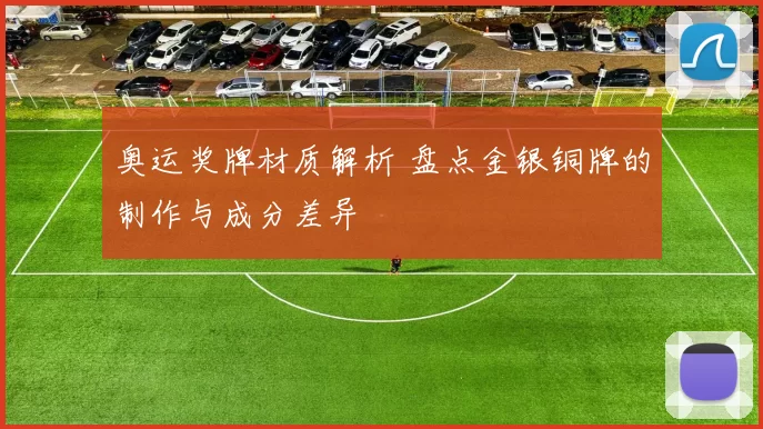奥运奖牌材质解析 盘点金银铜牌的制作与成分差异