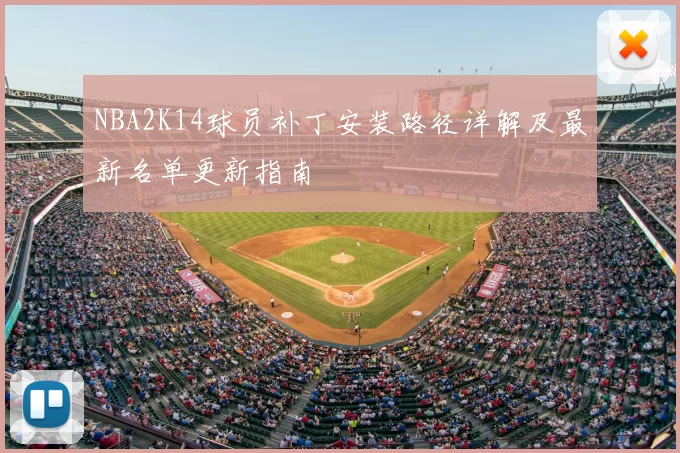 NBA2K14球员补丁安装路径详解及最新名单更新指南