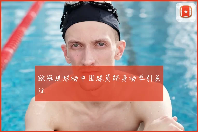 欧冠进球榜中国球员跻身榜单引关注