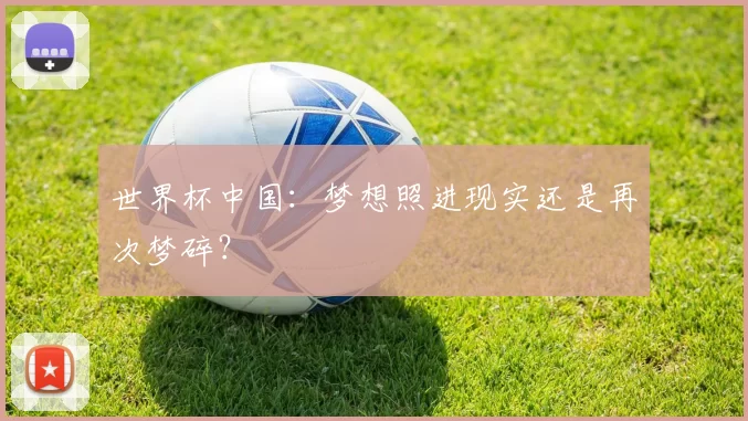 世界杯中国：梦想照进现实还是再次梦碎？