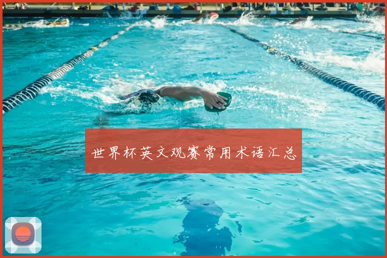 世界杯英文观赛常用术语汇总