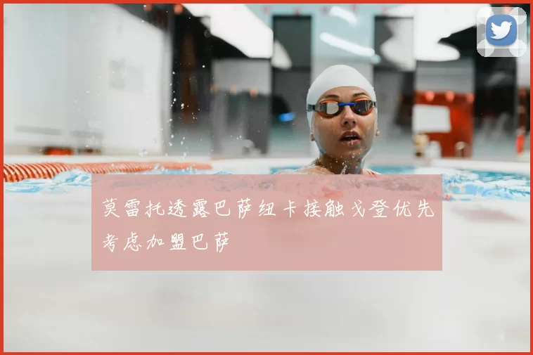 莫雷托透露巴萨纽卡接触戈登优先考虑加盟巴萨