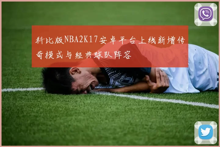 科比版NBA2K17安卓平台上线新增传奇模式与经典球队阵容