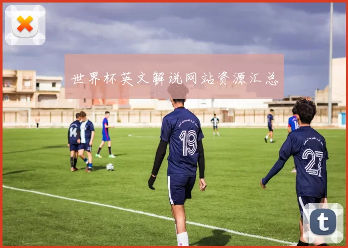 世界杯英文解说网站资源汇总