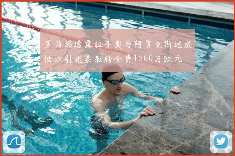 罗马诺透露拉齐奥与阿贾克斯达成协议引进泰勒转会费1500万欧元