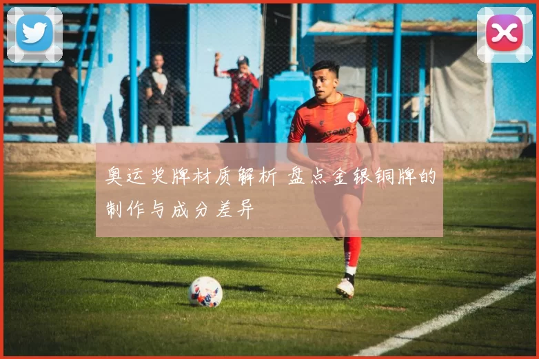 奥运奖牌材质解析 盘点金银铜牌的制作与成分差异