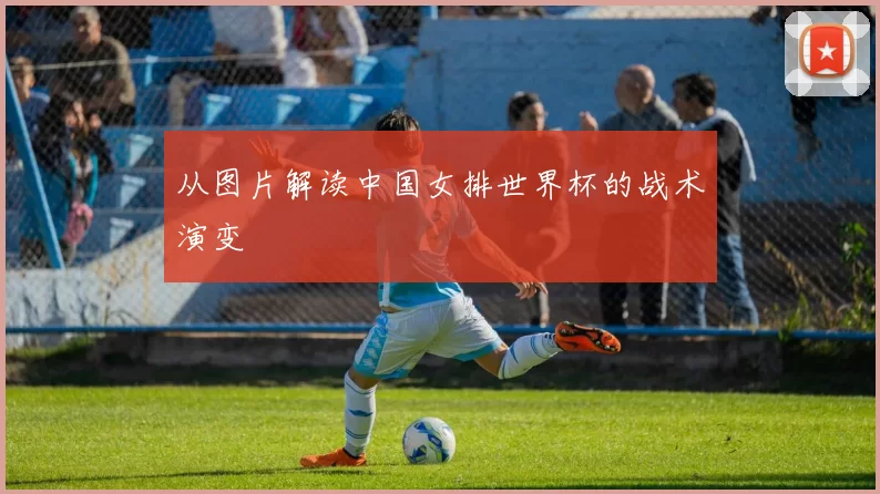 从图片解读中国女排世界杯的战术演变