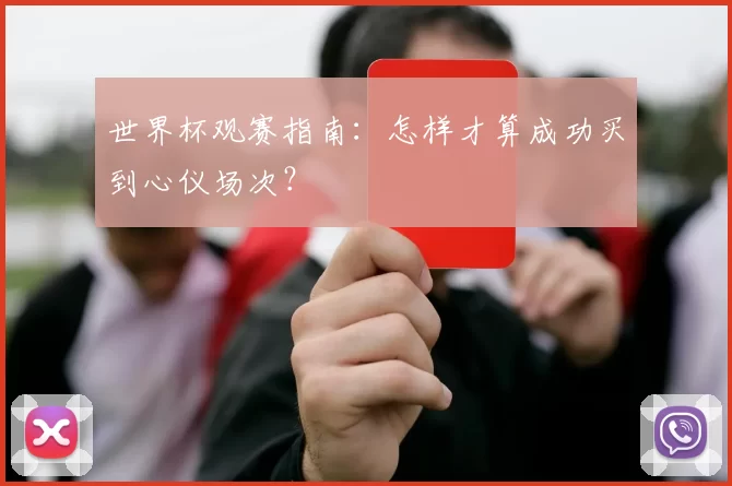 世界杯观赛指南:怎样才算成功买到心仪场次?