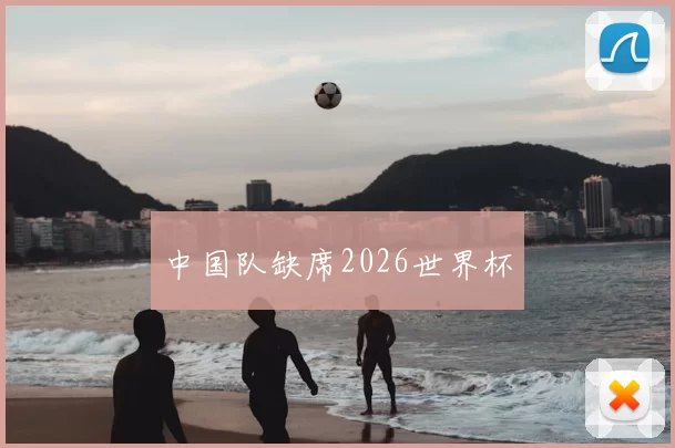 中国队缺席2026世界杯