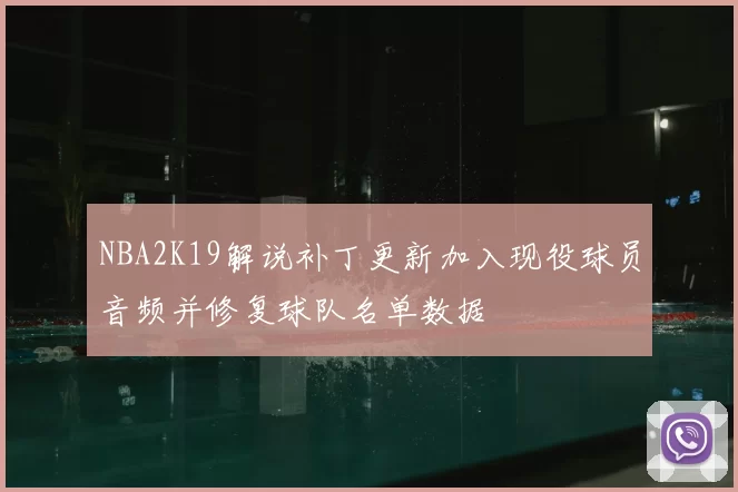 NBA2K19解说补丁更新加入现役球员音频并修复球队名单数据