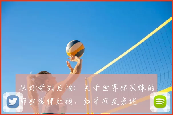 从好奇到后怕:关于世界杯买球的那些法律红线,知乎网友亲述