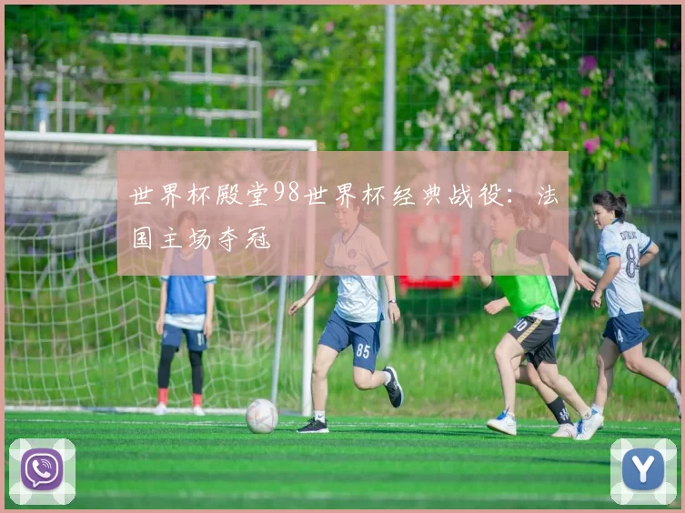 世界杯殿堂98世界杯经典战役：法国主场夺冠