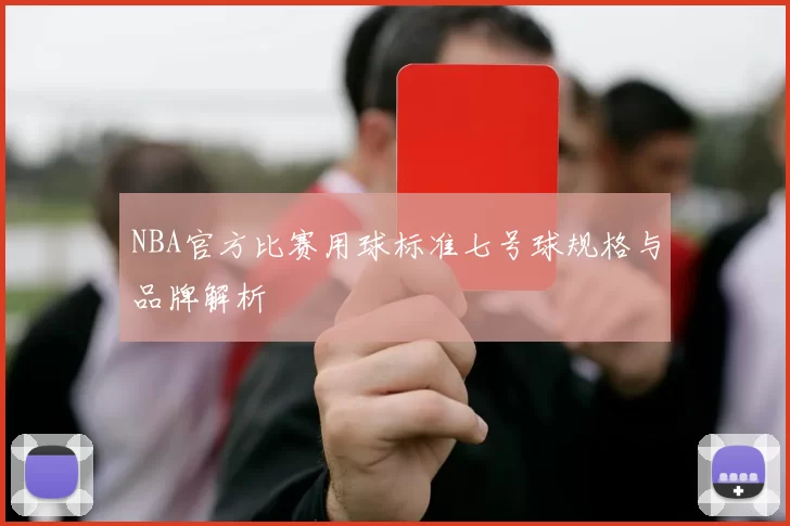 NBA官方比赛用球标准七号球规格与品牌解析