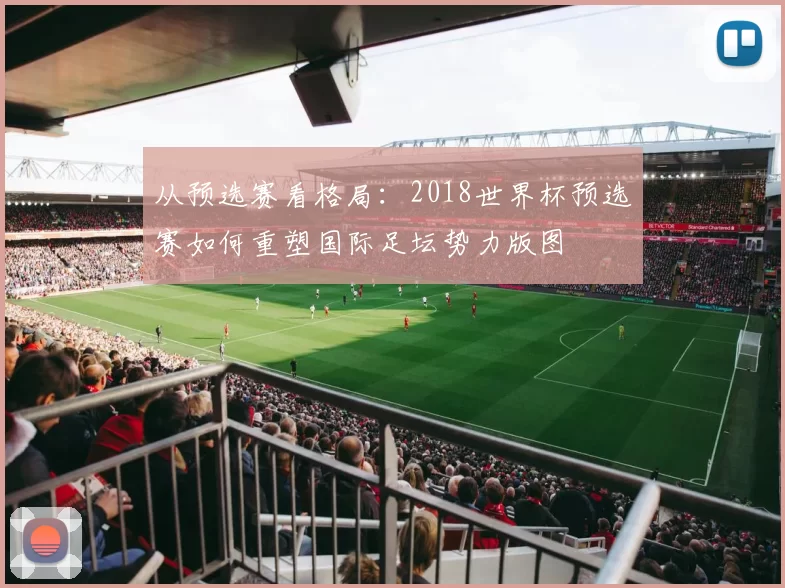 从预选赛看格局:2018世界杯预选赛如何重塑国际足坛势力版图