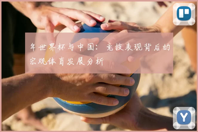 年世界杯与中国:竞技表现背后的宏观体育发展分析