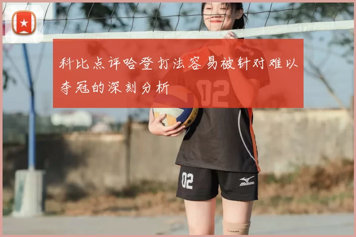 科比点评哈登打法容易被针对难以夺冠的深刻分析