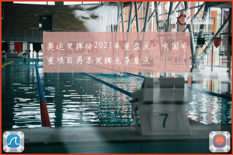 奥运奖牌榜2021举重盘点:中国举重项目再添奖牌竞争看点