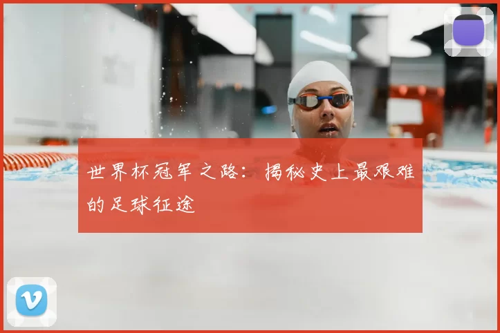 世界杯冠军之路:揭秘史上最艰难的足球征途