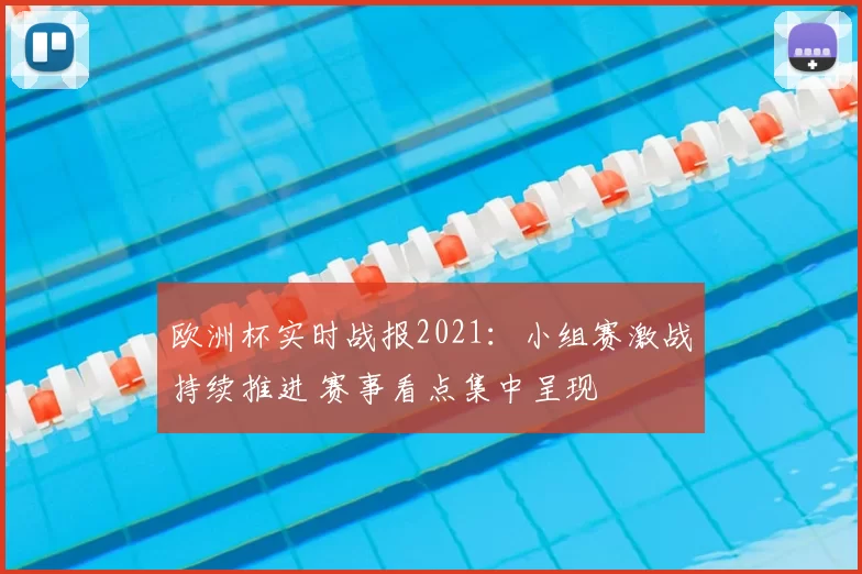 欧洲杯实时战报2021:小组赛激战持续推进 赛事看点集中呈现