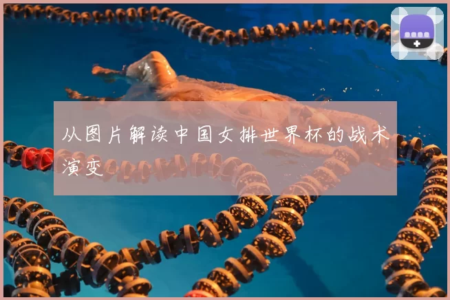 从图片解读中国女排世界杯的战术演变