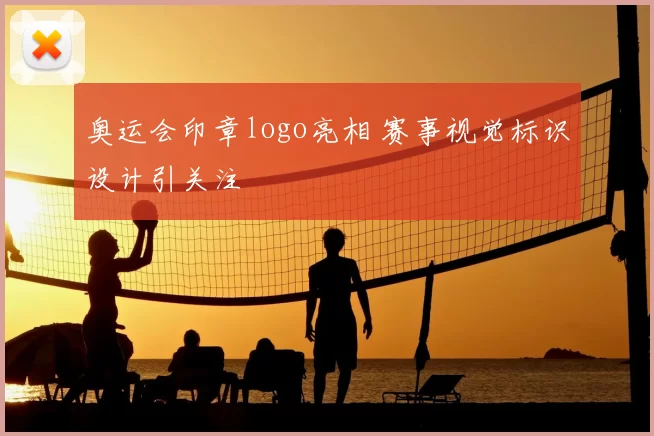 奥运会印章logo亮相 赛事视觉标识设计引关注