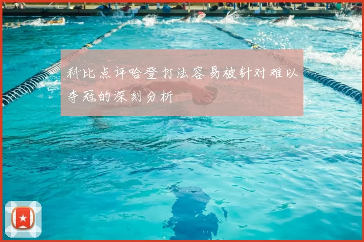 科比点评哈登打法容易被针对难以夺冠的深刻分析