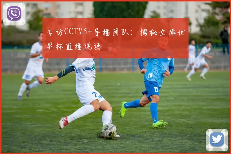 专访CCTV5+导播团队:揭秘女排世界杯直播现场
