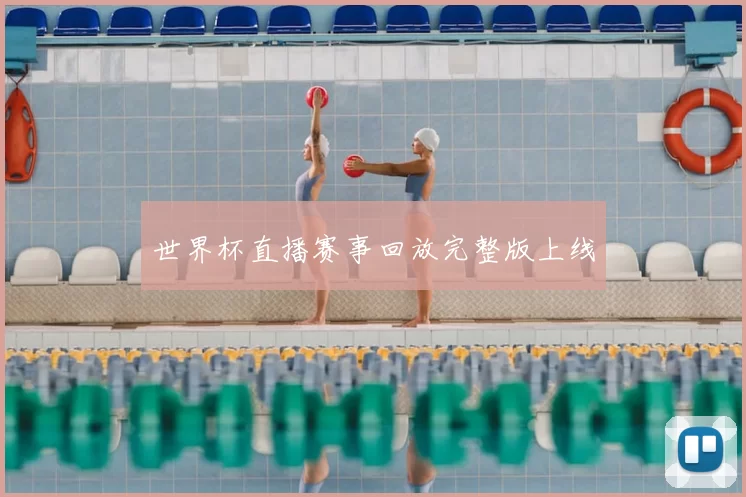 世界杯直播赛事回放完整版上线