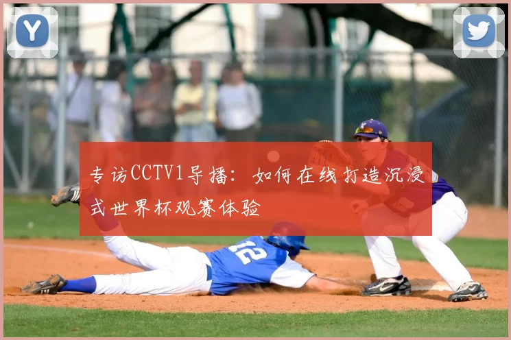专访CCTV1导播:如何在线打造沉浸式世界杯观赛体验